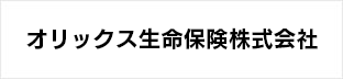 オリックス生命保険株式会社